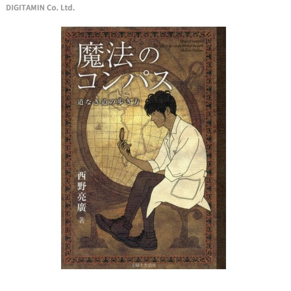 魔法のコンパス 道なき道の歩き方 西野亮廣／著 お笑いタレント