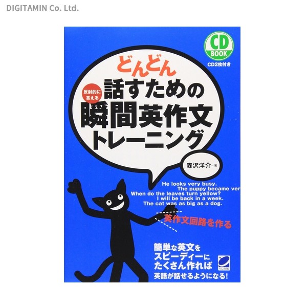 どんどん話すための瞬間英作文トレーニング　反射的に言える （ＣＤ　ＢＯＯＫ） 森沢洋介／著の商品画像