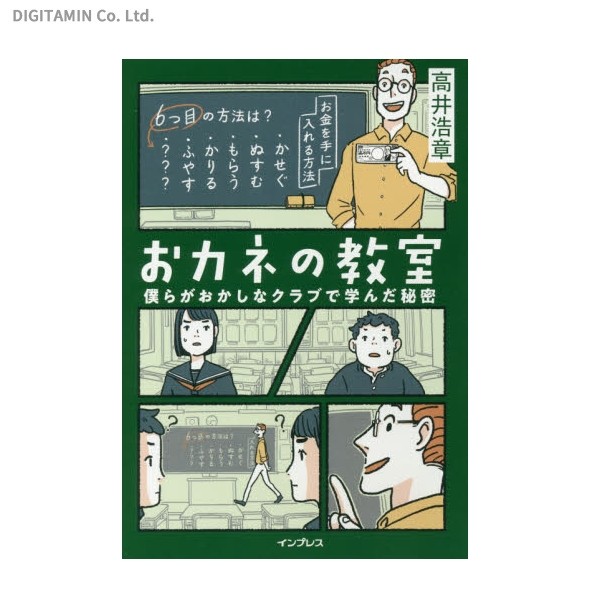 おカネの教室　僕らがおかしなクラブで学んだ秘密 （しごとのわ） 高井浩章／著の商品画像