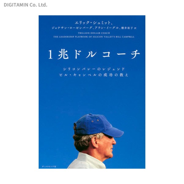 １兆ドルコーチ　シリコンバレーのレジェンド　ビル・キャンベルの成功の教え エリック・シュミット／著　ジョナサン・ローゼンバーグ／著　アラン・イーグル／著　櫻井祐子／訳の商品画像