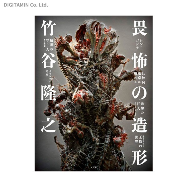 竹谷隆之畏怖の造形 シン・ゴジラ／巨神兵東京に現わる／進撃の巨人
