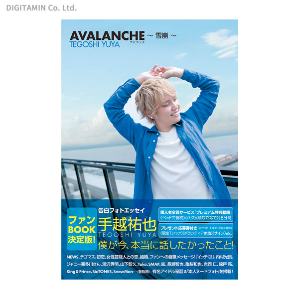 ＡＶＡＬＡＮＣＨＥ～雪崩～　告白フォトエッセイ 手越祐也／著の商品画像