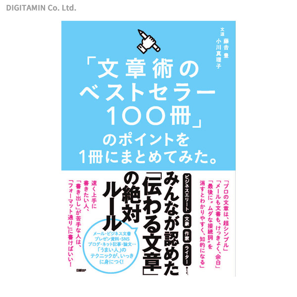 「文章術のベストセラー１００冊」のポイントを１冊にまとめてみた。 藤吉豊／著　小川真理子／著の商品画像