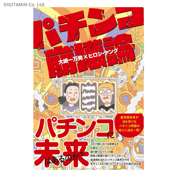 パチプロ日記 9 田山幸憲／著 パチンコの本 - 最安値・価格比較