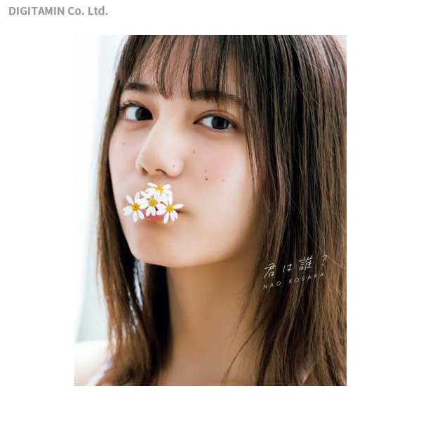 君は誰？ 小坂菜緒〈日向坂46〉1st写真集 （小坂菜緒（日