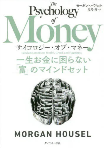 サイコロジー・オブ・マネー　一生お金に困らない「富」のマインドセット モーガン・ハウセル／著　児島修／訳の商品画像