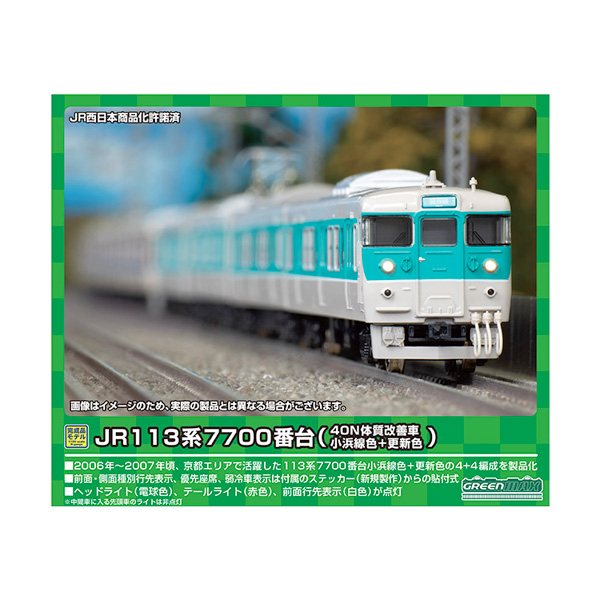 グリーンマックス JR113系7700番台（40N体質改善車・小浜線色＋更新色）8両編成セット（動力付き）50733