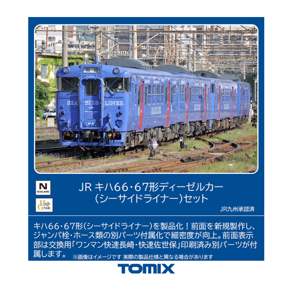 トミーテック トミックス JR キハ66・67形ディーゼルカー