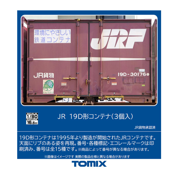 トミーテック トミックス JR 19D形コンテナ（3個入） HO-3144 トミックス HOゲージ車両のアクセサリー、パーツの商品画像