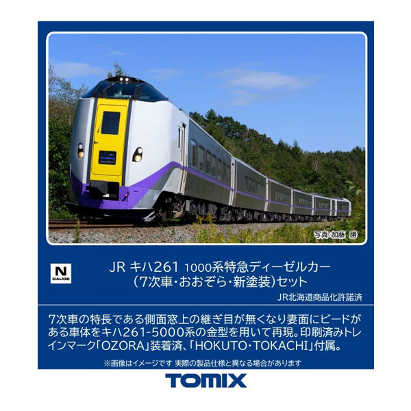 トミックス JR キハ261 1000系特急ディーゼルカー（7次車・おおぞら・新塗装）セット 98838