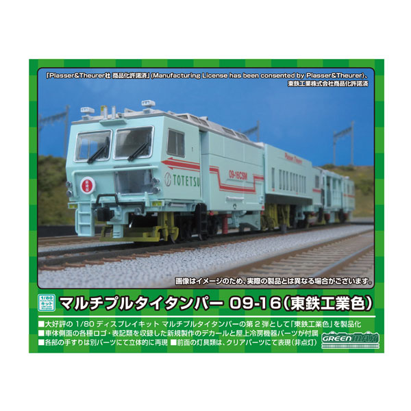 グリーンマックス グリーンマックス マルチプルタイタンパー 09-16