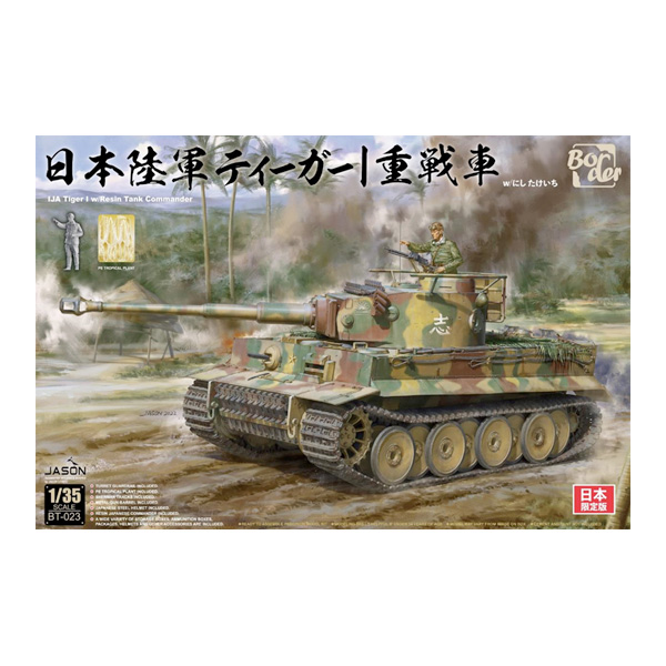 1/35 日本陸軍 タイガーI 重戦車 プラモデル [ボーダーモデル] ミリタリー模型の商品画像