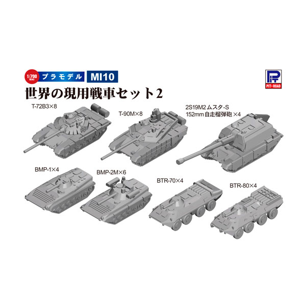 ピットロード東名 MI10 1/700 世界の現用戦車セット2 T-72B3、T-90M、BTR-70、BTR-80BMP-1、BMP2M、2S19M2ムスタ-Sの商品画像