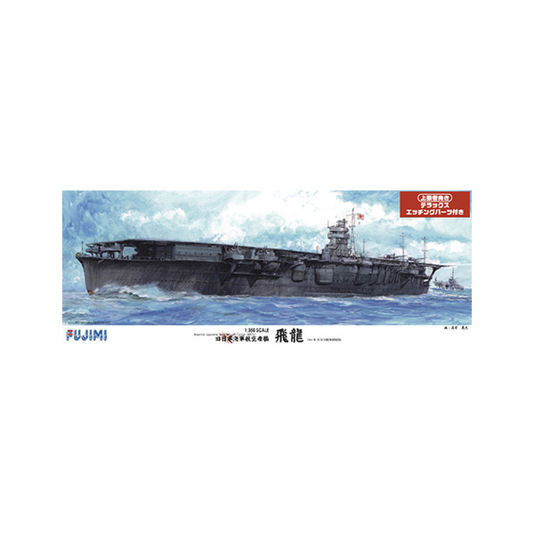 旧大日本帝国海軍 航空母艦 飛龍 DX （1/350スケール 艦船モデル 60016）の商品画像