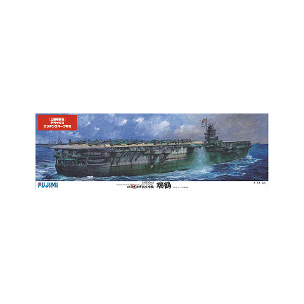 フジミ模型 旧日本海軍 航空母艦 瑞鶴 プレミアム（1/350スケール 艦船