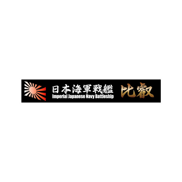 フジミ模型 日本海軍 高速戦艦 比叡（ノンスケール 艦名プレートNo.6 115115） ミリタリー模型の商品画像