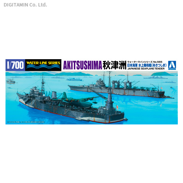 アオシマ 日本海軍 水上機母艦 秋津洲 （1/700スケール ウォーターライン No.565 051788） ミリタリー模型の商品画像