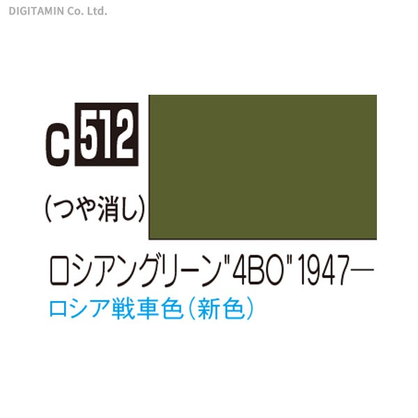 GSIクレオス C512 ロシアングリーン`4BO`1947- （つや消し） （Mr.カラー AFV・戦車模型用特色 73606） ラッカーの商品画像