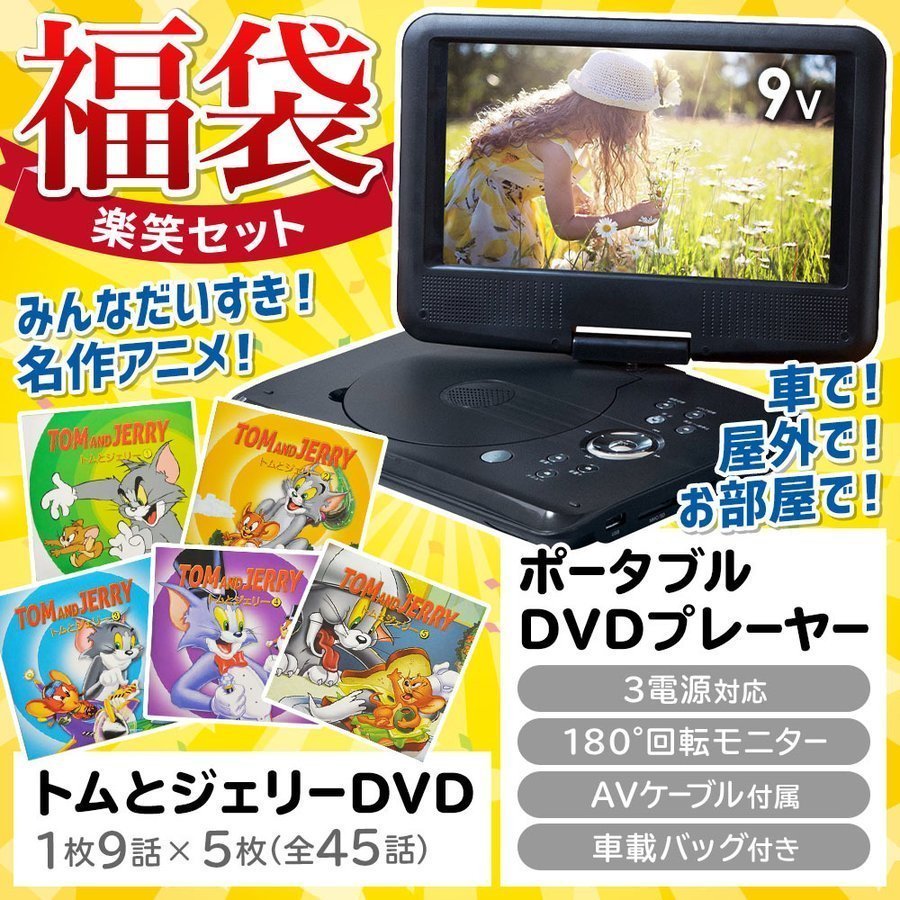 福袋 Dvdプレーヤー ポータブル ポータブルdvdプレーヤー 9インチ バッテリー内蔵 車載 トムとジェリー Dvd 5枚 Set Earth Wing 通販 Paypayモール