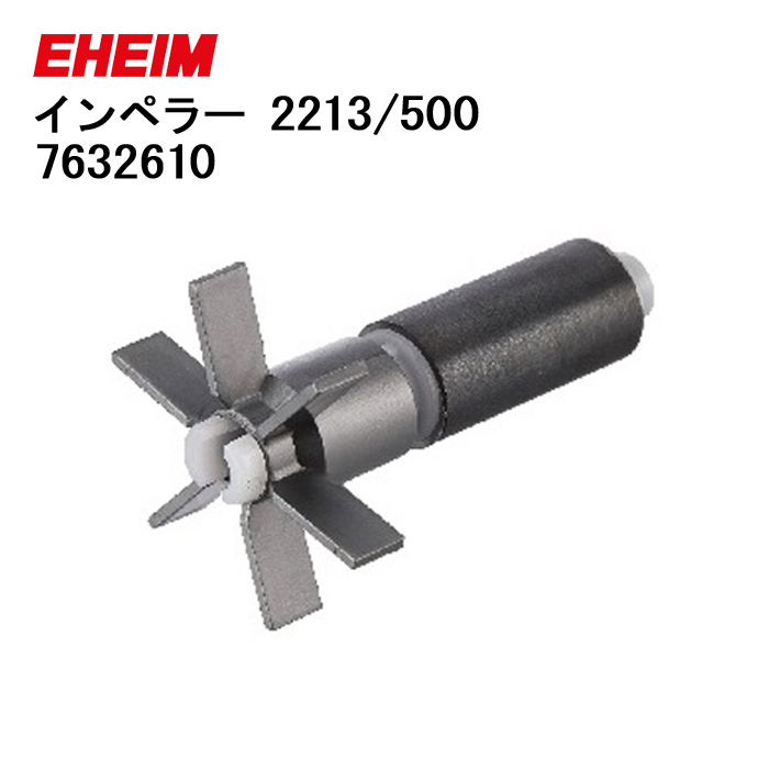 エーハイム インペラー 7632610の商品画像