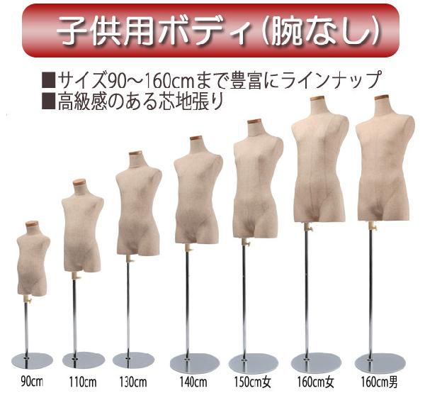 ReBodyリボディ子供用キッズサイズトルソーマネキン13y150芯地ニット布張 子供用マネキン トルソー 子供ボディ 芯地張り 腕なし 円形台 160cm