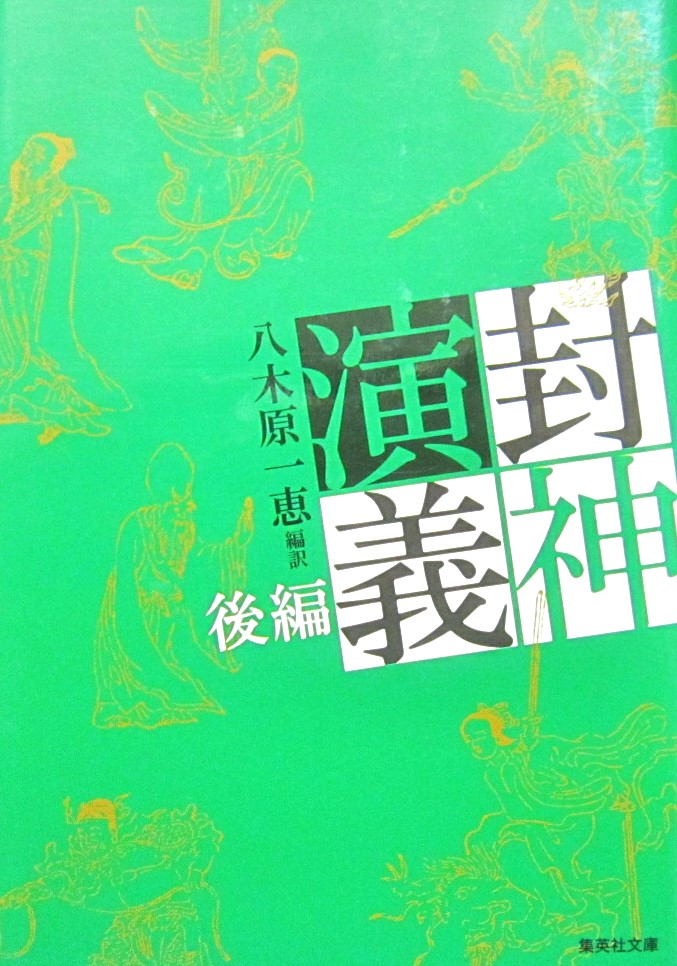  Fuukami Engi after compilation . tree . one . compilation translation ( Shueisha Bunko )