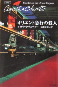  Orient express. . person Agatha * Christie Yamamoto Yayoi translation ( Christie library )