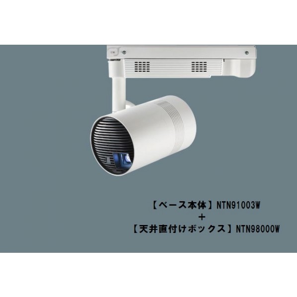 パナソニック スポットライト型プロジェクター Space Player NTN91003W