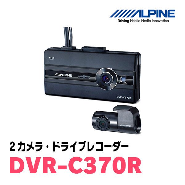 ALPINE DVR-C370R（カーナビ連携 2カメラドライブレコーダー