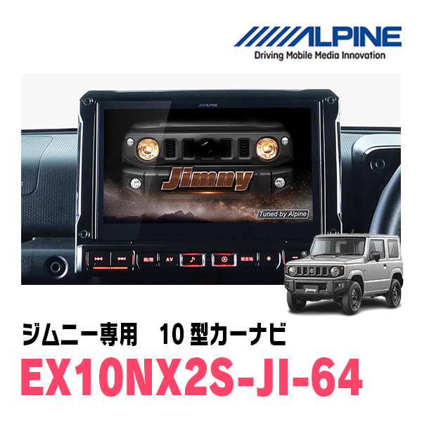 ALPINE アルパイン ジムニー（64系）/ジムニー シエラ（74系）専用 10型カーナビBIG X EX10NX2S-JI-64（シンプルモデル）の商品画像