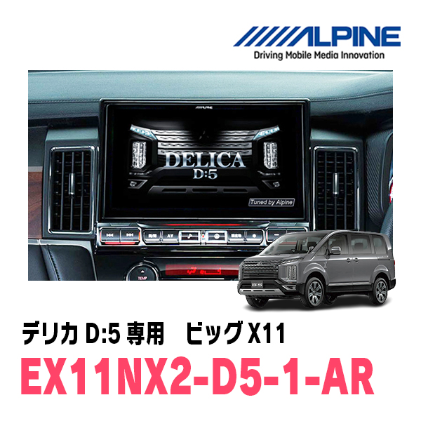 ALPINE ビッグX11 EX11NX2-D5-1-AR （デリカD:5専用、マルチ