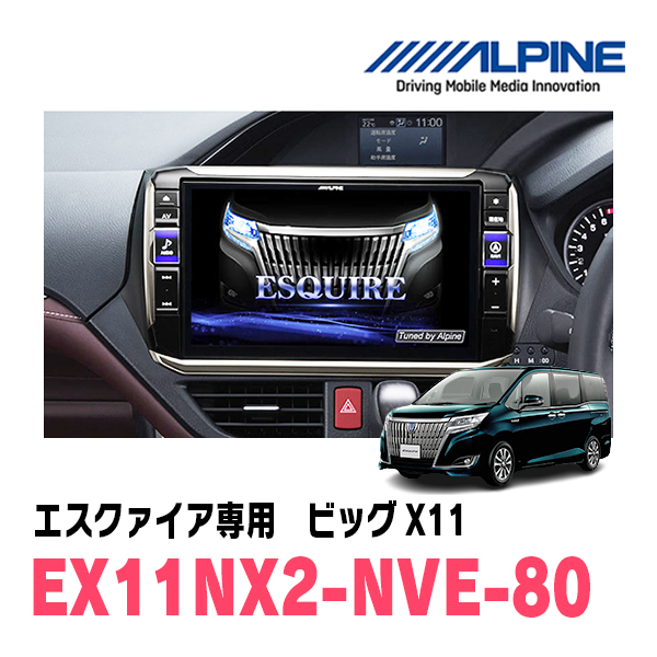 ALPINE ビッグX11 EX11NX2-NVE-80 （ノア/ヴォクシー/エスクァイア専用） ビッグX ビッグX11 カーナビ本体の商品画像