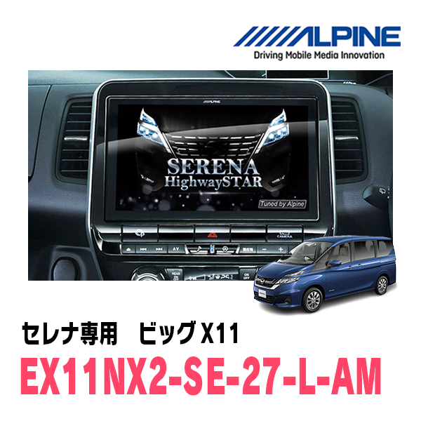 ALPINE ビッグX11 EX11NX2-SE-27-L-AM （セレナ専用・マイナーチェンジ