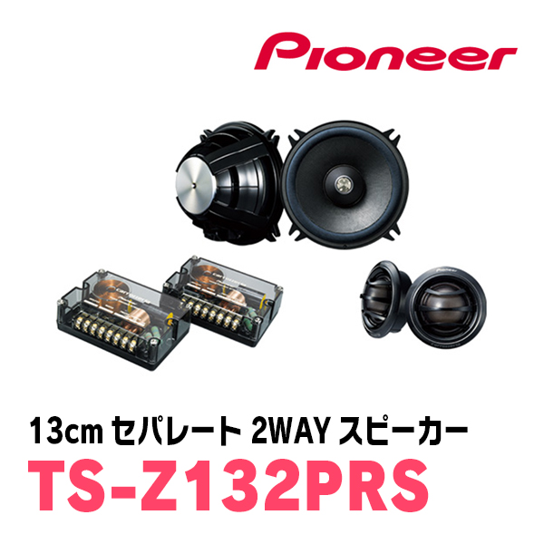 Pioneer パイオニア carrozzeria TS-Z132PRS セパレート2ウェイ