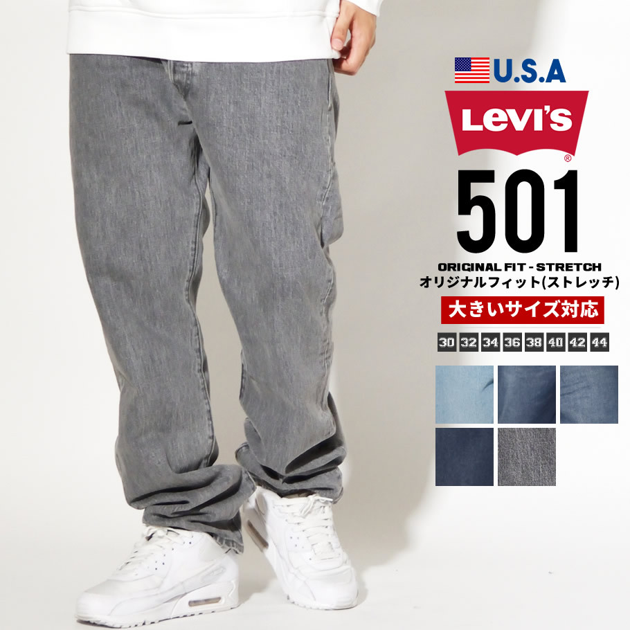 Levi S リーバイス 501 ジーンズ デニムパンツ メンズ 大きいサイズ オリジナルフィット ストレッチ Lsdt102