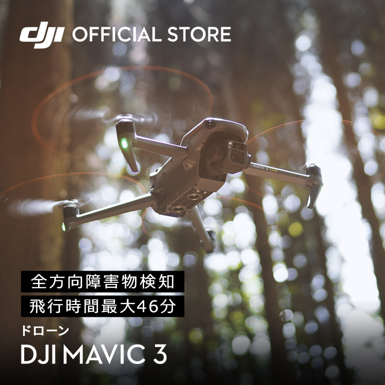 DJI Mavic 3の商品画像｜ナビ