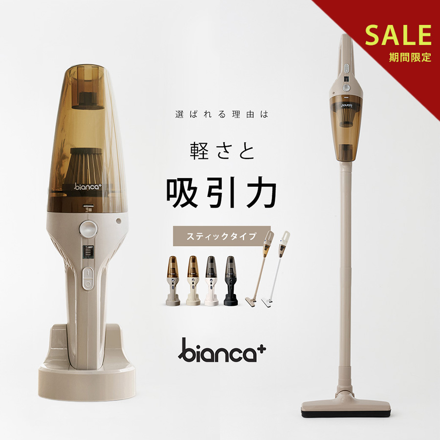 bianca＋ コードレス掃除機の商品画像