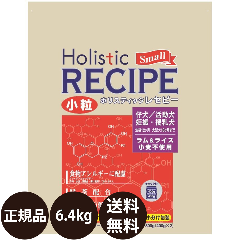 ホリスティックレセピー Holistic RECIPE ラム＆ライス 小粒 仔犬・活動犬・妊娠・授乳犬 6.4kg×1個 ドッグフード ドライフードの商品画像