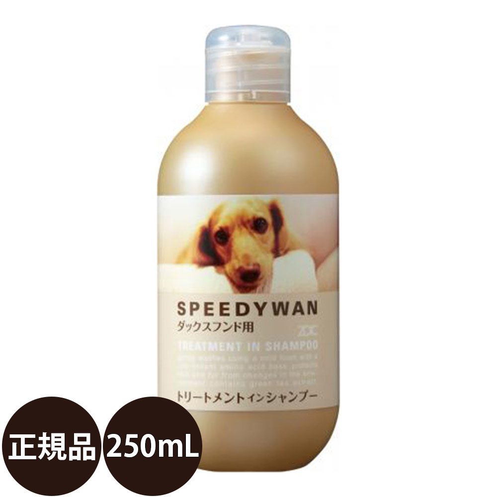 ZOIC スピーディワン トリートメントインシャンプーD（ダックスフンド用）30270 250ml 犬用シャンプー、リンスの商品画像