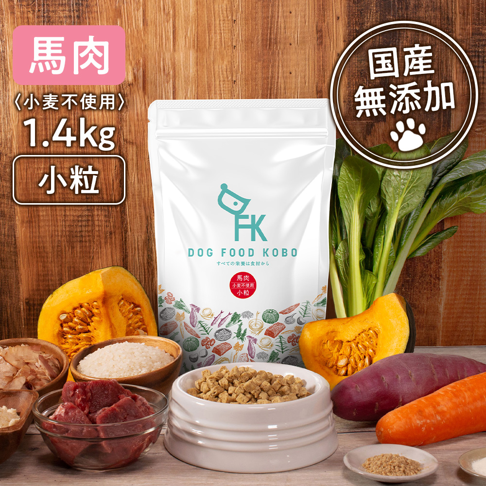 ドッグフード工房 ドッグフード 馬肉 小粒 小麦不使用 1.4kg ×1個 ドッグフード ドライフードの商品画像