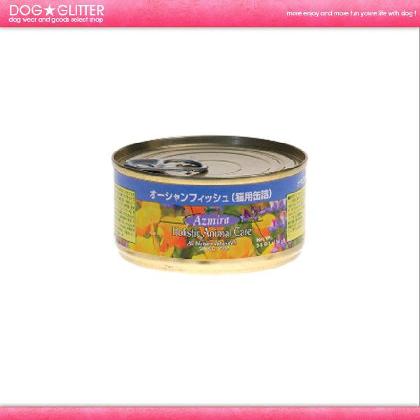 アズミラ アズミラ/Azmira オーシャンフィッシュ 猫用缶詰S 156g×1缶 猫缶、ウエットフードの商品画像