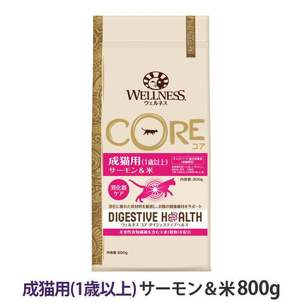 ウェルネスコア ダイジェスティブヘルス 成猫用 サーモン＆米 800g×1個