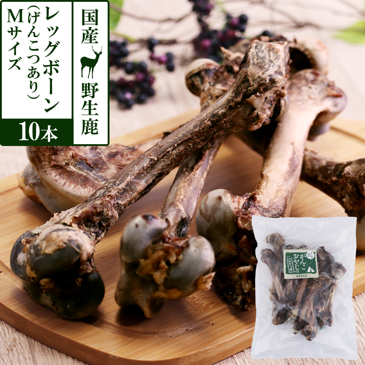 犬 おやつ 無添加 国産 がんこおやじのおやつ亭 国産野生鹿レッグ