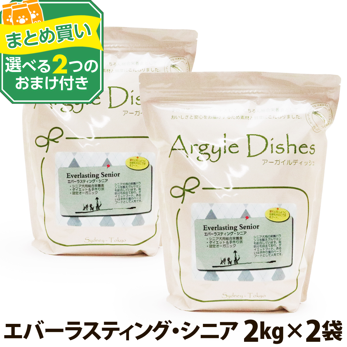 アーガイルディッシュ アーガイルディッシュ エバーラスティングシニア 2kg×2個 ドッグフード ドライフードの商品画像