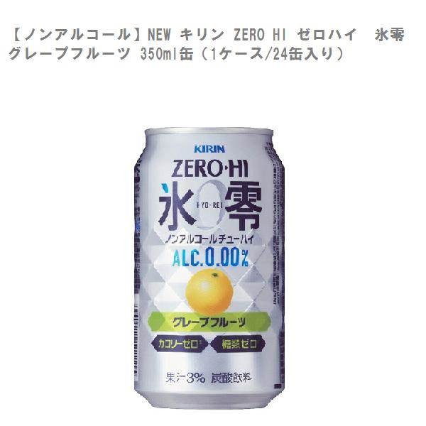 キリンビール キリン ノンアルコール チューハイ ゼロハイ氷零 キリン ノンアルコールチューハイ ゼロハイ 氷零 グレープフルーツ 350ml缶 1ケース 24本 ノンアルコール 発泡酒 チューハイ 最安値 価格比較 Yahoo ショッピング 口コミ 評判からも探せる