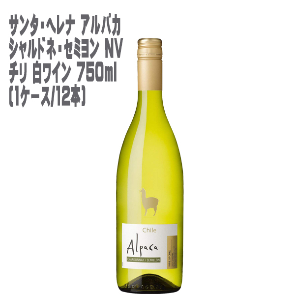 アルパカ シャルドネ・セミヨン 750mlびん 1ケース（12本）の商品画像