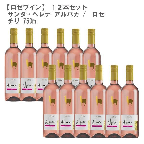 アルパカ ロゼ 750mlびん 1ケース（12本）の商品画像