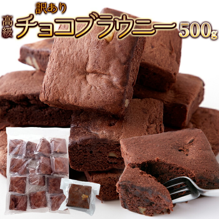  chocolate brownie 500g. thickness chocolate Koo bell chu-ru confection with translation .. equipped super-discount simple packing piece packing sweets 