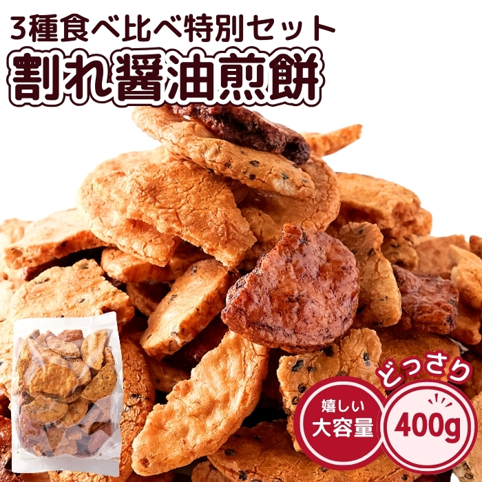 割れ醤油煎餅 3種 500gの商品画像