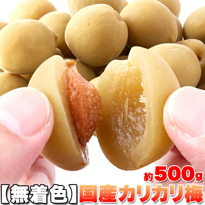 大利根漬 国産かりんこ梅 無着色 500g×1個 梅干し - 最安値・価格比較